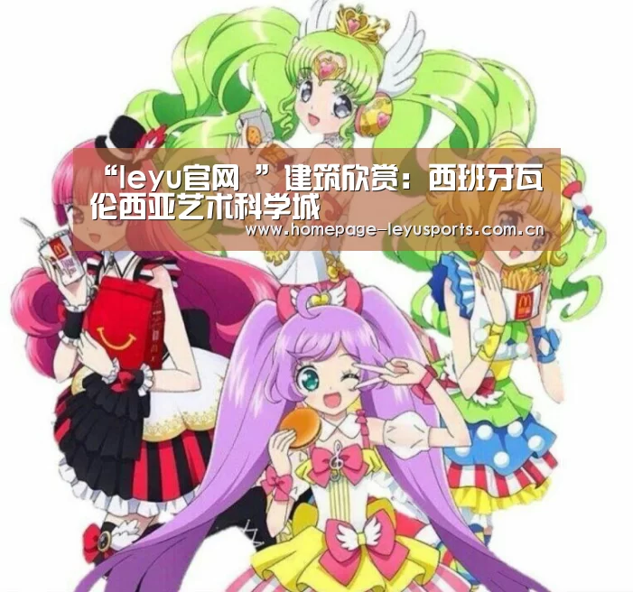 “leyu官网 ”建筑欣赏:西班牙瓦伦西亚艺术科学城(图3) 乐鱼官方首页