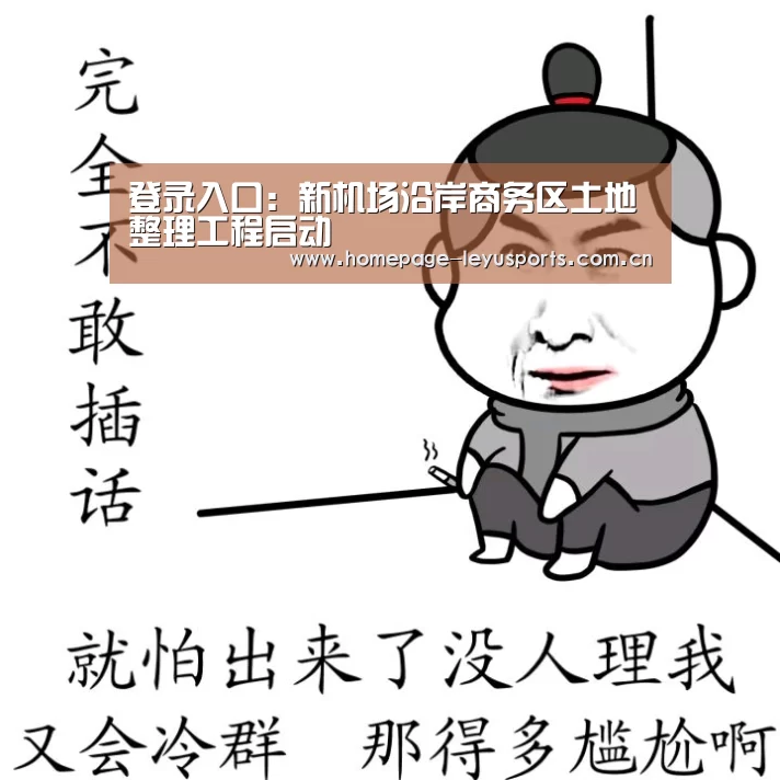登录入口:新机场沿岸商务区土地整理工程启动