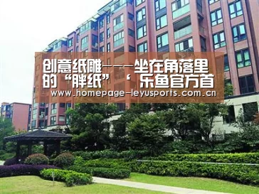 创意纸雕---坐在角落里的“胖纸”‘ 乐鱼官方首页 ’(图2) 登录入口