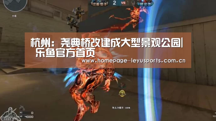 杭州:尧典桥改建成大型景观公园| 乐鱼官方首页