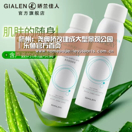杭州:尧典桥改建成大型景观公园| 乐鱼官方首页 (图2) 登录入口