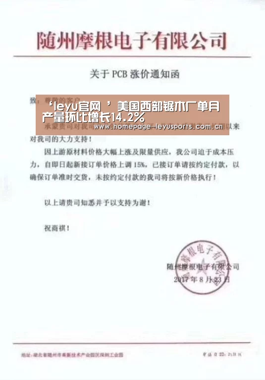 ‘leyu官网 ’美国西部锯木厂单月产量环比增长14.2%(图2) 登录入口