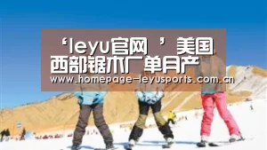 ‘leyu官网 ’美国西部锯木厂单月产量环比增长14.2%(图3) 乐鱼官方首页