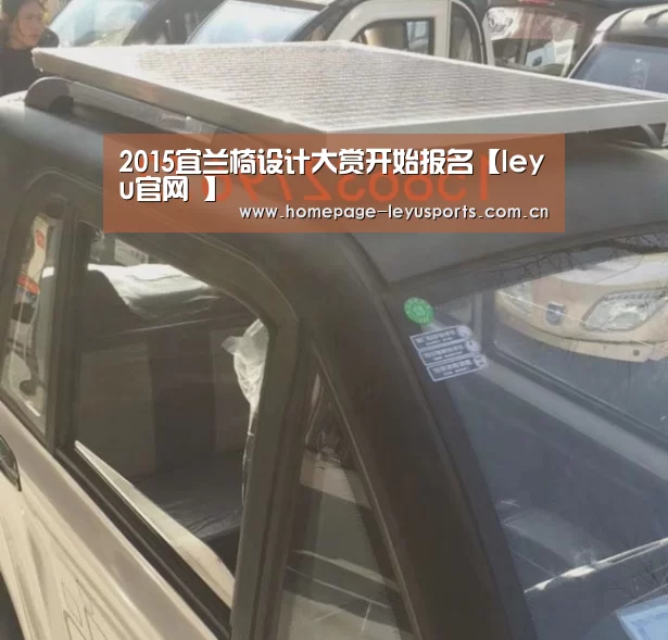 2015宜兰椅设计大赏开始报名【leyu官网 】
