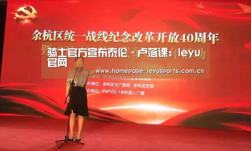 骑士官方宣布泰伦·卢落课:leyu官网 (图3) 登录入口