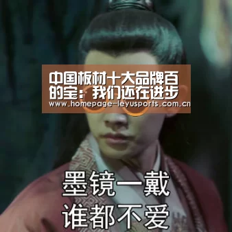中国板材十大品牌百的宝:我们还在进步、仍在突破【leyu官网 】(图1) 乐鱼官方首页