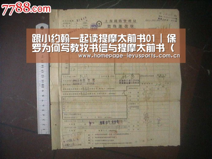 跟小约翰一起读提摩太前书01 | 保罗为何写教牧书信与提摩太前书(【 乐鱼官方首页 】(图2) leyu官网
