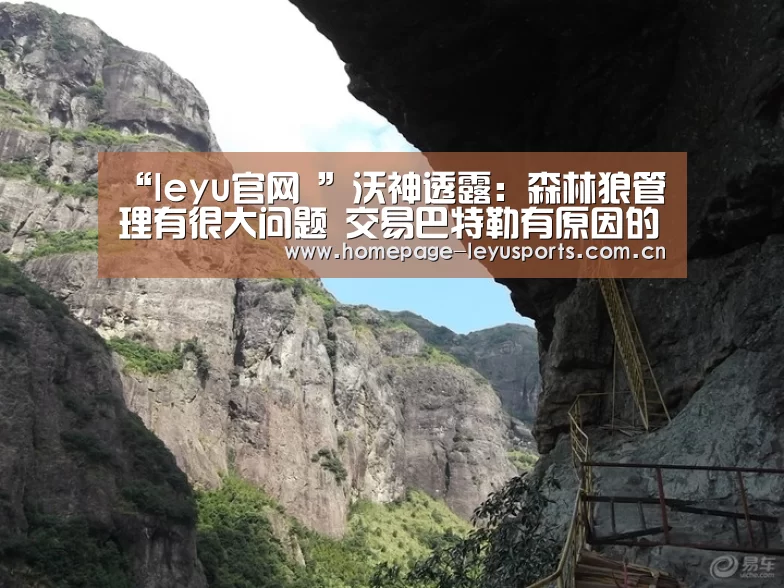 “leyu官网 ”沃神透露:森林狼管理有很大问题 交易巴特勒有原因的(图1) leyu官网