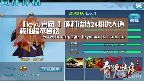 【leyu官网 】呼和浩特24批次人造板抽检不合格(图1) 乐鱼官方首页